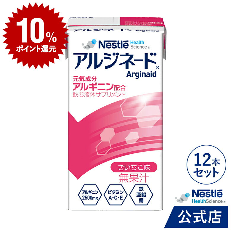 【DEAL10％ポイントバック】アルジネード きいちご味 125ml×12本セット【NHS アイソカル ネスレ エナジー エナジードリンク アルギニン アルギニン飲料 アルギニンドリンク アルギニンサプリ 滋養 アミノ酸 亜鉛 鉄分 ビタミン 介護 介護食 栄養補助食品】