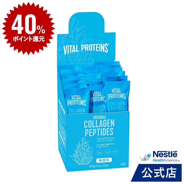 【DEAL40％ポイントバック】バイタルプロテインズ コラーゲンペプチド (10g×20本セット)【NHS ネスレ バイタルプロテイン コラーゲン プロテイン サプリメント サプリ 健康食品 ヒアルロン酸 ビタミンC たんぱく質 タンパク質 美容 ダイエット スキンケア セット】