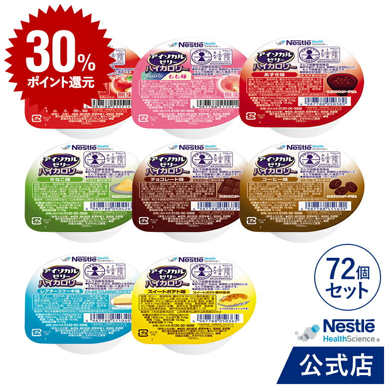 【DEAL30％ポイントバック】アイソカル ゼリー ハイカロリー バラエティパック 66g×72個(8種×9個)【ゼリー ネスレ 栄養ゼリー ハイカロリーゼリー 高カロリーゼリー 高カロリー 介護食 介護食品 介護 栄養補助食品 栄養食 健康食品 高齢者 たんぱく質 アソート 父の日】