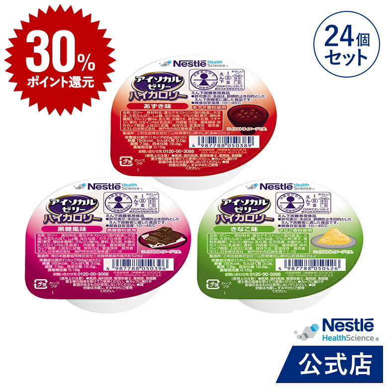 【DEAL30％ポイントバック】アイソカル ゼリー ハイカロリー 和風 組み合わせ 66g×24個セット【ゼリー ネスレ 栄養ゼリー ハイカロリーゼリー 高カロリーゼリー 高カロリー 介護食 介護食品 介護 栄養補助食品 栄養食 健康食品 高齢者 たんぱく質 アソート】