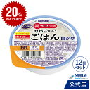 アイソカル 高カロリーのやわらかいごはん 梅がゆ 12個セット【ネスレ 介護食 おかゆ ごはん 介護食品 介護 レトルト 栄養補助食品 高齢者 国産精米 少量 高カロリーたんぱく質 舌でつぶせる 母の日】