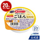 アイソカル 高カロリーのやわらかいごはん 玉子がゆ 12個セット【ネスレ 介護食 おかゆ ごはん 介護食品 介護 レトルト 栄養補助食品 高齢者 国産精米 少量 高カロリーたんぱく質 舌でつぶせる 母の日】