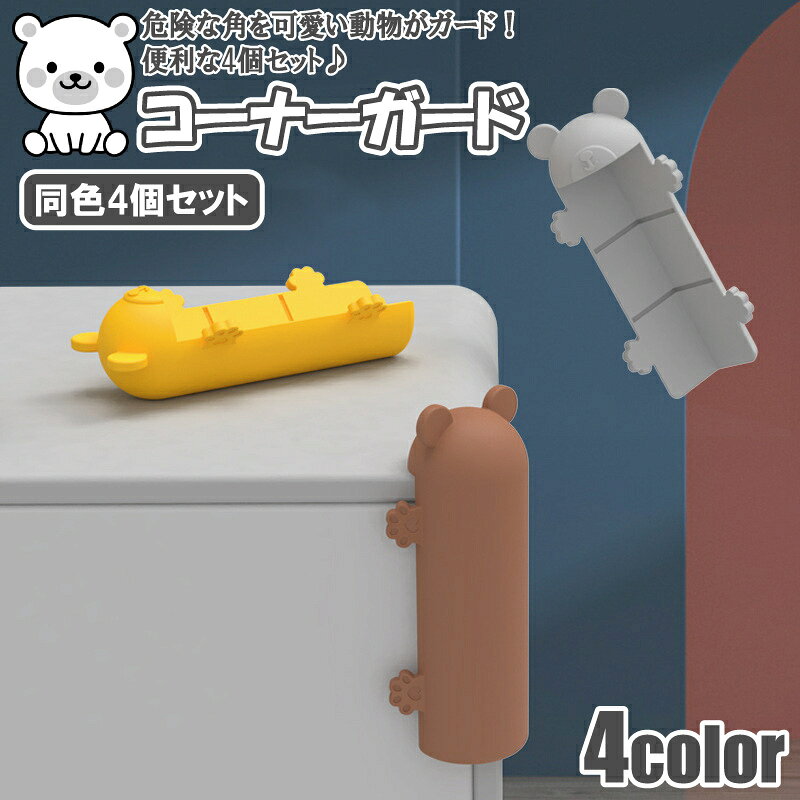 商品情報 特徴 ★カワイイ熊デザイン ★お得な同色4個セット ★両面テープ付きでしっかり固定 ★家具やテーブルの角に簡単取り付け ★転倒・衝突によるケガ防止に最適 パッケージ コーナーガード × 4個セット 素材 シリコン サイズ (約) W1.8cm × H6.2cm × D1.8cm 重量 (約)12g（1個あたり） カラー 全3色 商品説明 ※商品写真はできる限り実物の色味に近づけておりますが、モニター環境や照明により実際の色味と異なる場合がございます。 ※製造時期により、デザイン・色・サイズなどが多少異なる場合がございます。 ※ご注文後の変更・キャンセルはお受けできません。 ※海外輸入商品のため、仕様や価格が予告なく変更される場合がございます。 関連ワード 送料無料 コーナーガード 熊 ベア かわいい コーナークッション 角ガード テーブル 机 家具 保護 ベビー 赤ちゃん 子供 転倒防止 衝突防止 ケガ防止 安全対策 シリコン クッション 家具保護 日用品 雑貨 プレゼント ギフト 引越し祝い 新生活 人気 おしゃれ