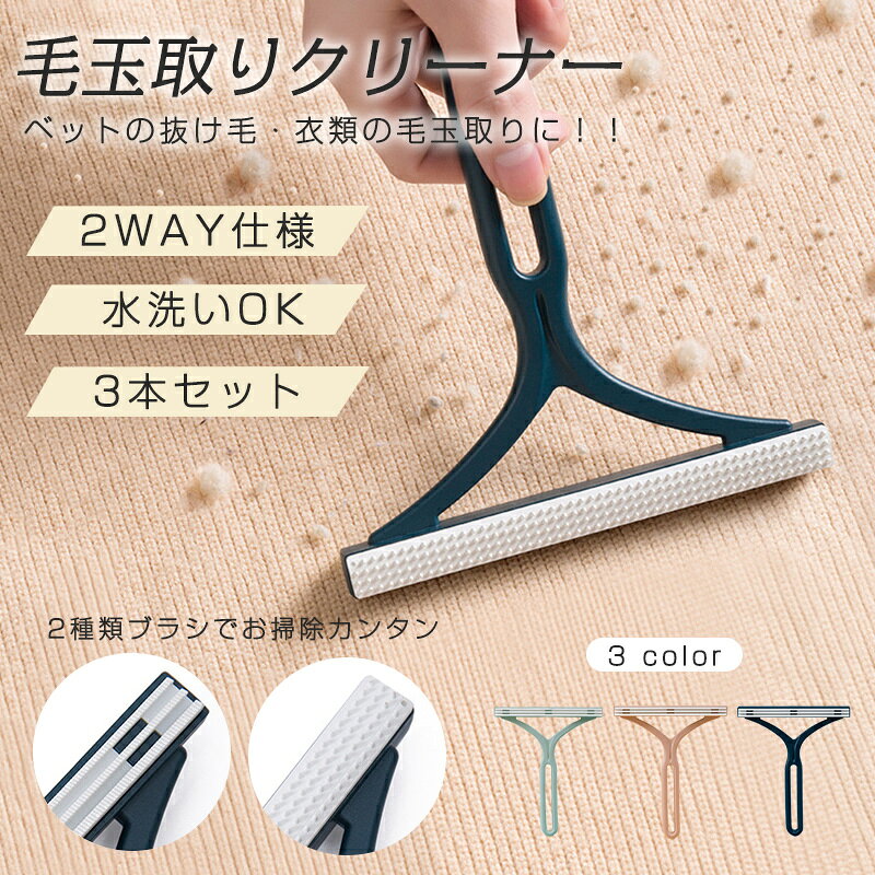 【メーカー希望小売価格2680円→999円】毛玉取り器 毛玉取り機 3本セット 毛玉取りブラシ 手動 ペット 抜け毛 クリーナー 両面用 毛玉クリーナー 掃除 カーペットクリーナー 軽量 水洗い可能