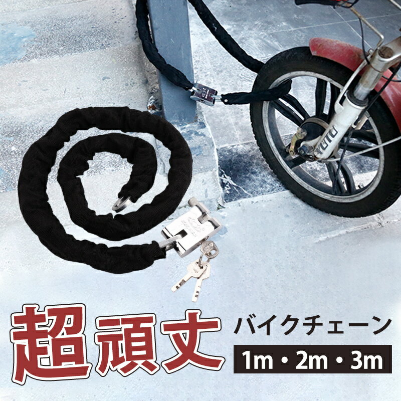 【キーワード】無地 新生活 プレゼント 簡単 バイク ビックスクーター 耐久性 盗難防止 壊れにくい 自転車 バイクロック 3m 自転車 鍵 ロック チェーン ワイヤー 長い ロックチェーン チェーンロック 極太 バイクロックチェーン いたずら防止 【頑丈なつくり】 一体成型で破壊されにくく、電動ドリルでも太刀打ちできません！ 【3本のスペアキー】 紛失のリスクも考慮した上で、安心の3本セット！ 【盗難防止性が高い鋼鉄錠】 ダイヤル錠のように番号解読されることがなく安心です！ 【壊れにくい鍵穴】 厚さ約18mmがあり、壊れにくい設計！ 【十分な長さ】 長さ1m・2m・3mがあり、様々な場所に掛けられます。 【サイズ】 全長:1m（重量:約0.8kg） 全長:2m（重量:約1.5kg） 全長:3m（重量:約2kg） 【素材】鉄、その他 ※ご注意 長さの数センチの誤差はご了承ください。返品交換致しかねます。 ※ご注意 長さの数センチの誤差はご了承ください。返品交換致しかねます。 メーカー希望小売価格はメーカーサイトに基づいて掲載しています メーカー希望小売価格はメーカーサイトに基づいて掲載しています メーカー希望小売価格はメーカーサイトに基づいて掲載しています