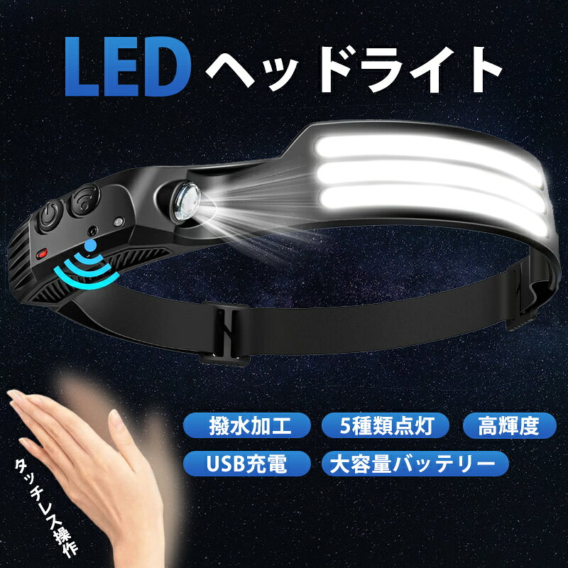 【メーカー希望小売価格3980円→2180円】ヘッドライト 充電式 LED センサー 高輝度 ...