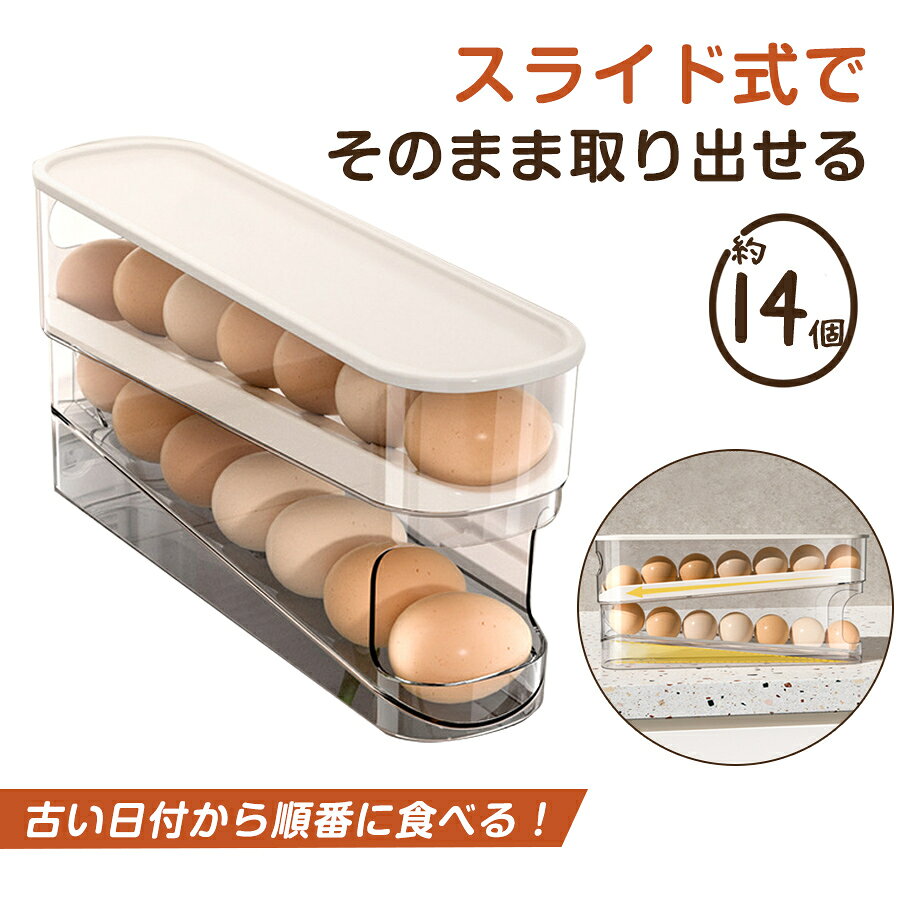 卵ケース スライド式 自動 2段 玉子 卵12-14個