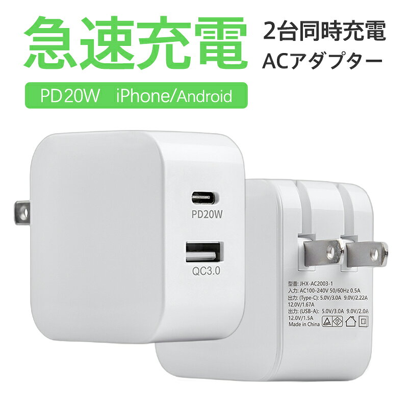 【キーワード】ACアダプター コンセント タブレット PD 変換 2口 2ポート 3ポート 4ポート 電源アダプター PSE 互換性 電源タップ PSE認証 5V 2.4A 3A 12W 15W 18W 20W 30W 45W 65W iPhone15 iPhone iOS android Galaxy PCサプライ 高速充電 usb充電器 チャージャー プラグ 充電 usbポート Type-c iPad ケーブル アダプター タイプc スマホ充電器 海外通用 世界 高品質 時間節約 充電スピードが速い 【商品説明】 「PSE認証済」の高速充電アダプターです！！ 過電流・過充電・過放電・過電圧保護 ショート・漏電・加熱・サージ保護で 安心安全にご利用いただける充電器です！ 【サイズ】約52*28.77*50.55mm 【入力】100-240V 50/60Hz 0.5A 【出力】最大出力20Wの2ポート（Type-C×1＋USB-A×1） ※充電ケーブルは別売りです。 メーカー希望小売価格はメーカーサイトに基づいて掲載しています