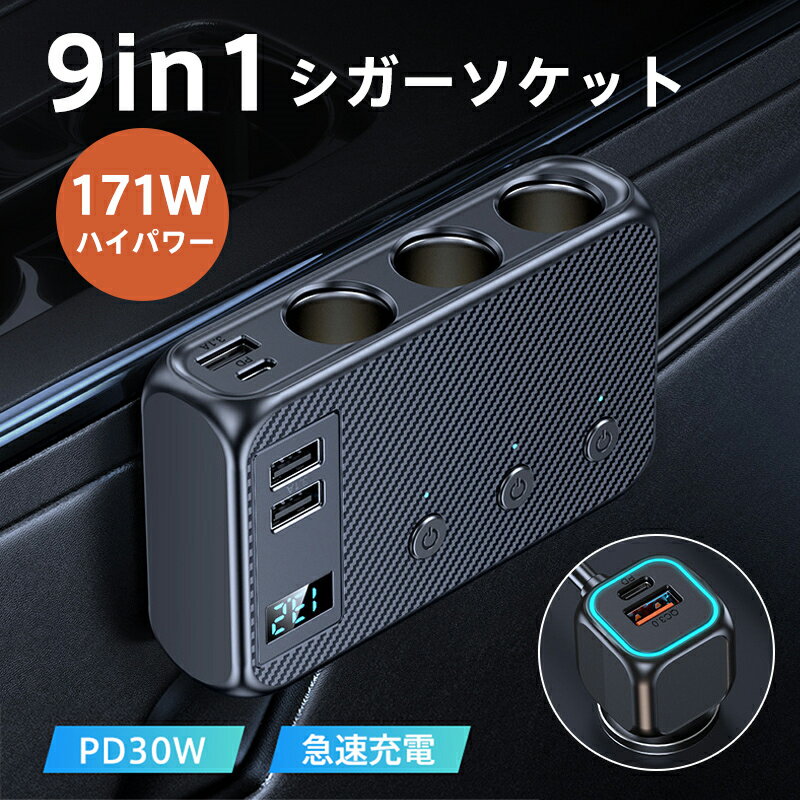 【メーカー希望小売価格6980円→3280円】シガーソケット 3連 9in1 usbポート 171W 増設ソケット 車載充電器 PD30W 急速 12V/24V トラック 独立スイッチ