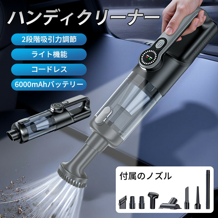 【キーワード】コンパクト 軽量 プレゼント 母の日 父の日 新生活 シンプル 頑丈 丈夫 便利 無地 長持ち 贈り物 耐久性 新作 人気 敬老の日 旅行 リビング 使いやすい ハンディクリーナー 強力 水洗い可能 掃除機 掃除器 家庭用 車用 USB充電式 小型 掃除 コードレス 手持ち 静音 サイクロン 2WAY 吹き付け スティッククリーナー 強力吸引 吸い吹き一体 車載掃除機 カークリーナー パワフル吸引 狭い 隙間 電動 【基本仕様】 ■サイズ:約335×73×90mm ■モーター回転数:80000r/min ■入力電圧:5V 2A ■バッテリー容量:6000mAh ■充電時間:約4.5時間 ■使用時間:1段階（26分間）、2段階（14分間） ■（使用時間は使用環境によって異なります） ■パワー:1段階（35W）、2段階（65W） ■材質:プラスチック ※ご注意: 水や液体を吸い込んだら、回路の損傷や感電リスクがありますので、 絶対に吸い込まないように、ご注意してください。