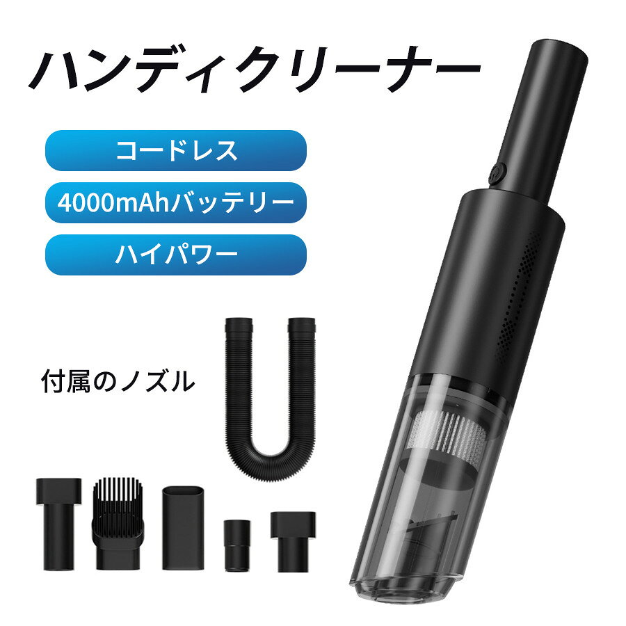 【キーワード】コンパクト 軽量 プレゼント 母の日 父の日 新生活 シンプル 頑丈 丈夫 便利 無地 長持ち 贈り物 耐久性 新作 人気 敬老の日 旅行 リビング 使いやすい ハンディクリーナー 強力 水洗い可能 掃除機 掃除器 家庭用 車用 USB充電式 小型 掃除 コードレス 手持ち 静音 サイクロン 2WAY 吹き付け スティッククリーナー 強力吸引 吸い吹き一体 車載掃除機 カークリーナー パワフル吸引 狭い 隙間 電動 【基本仕様】 ■サイズ:約368×65×35mm ■モーター回転数:50000r/min ■入力電圧:5V 2A ■バッテリー容量:4000mAh ■充電時間:約4時間 ■使用時間:11分間 ■本体重量:約425g ■消費電力:45W ■材質:プラスチック ※ご注意: 水や液体を吸い込んだら、回路の損傷や感電リスクがありますので、 絶対に吸い込まないように、ご注意してください。