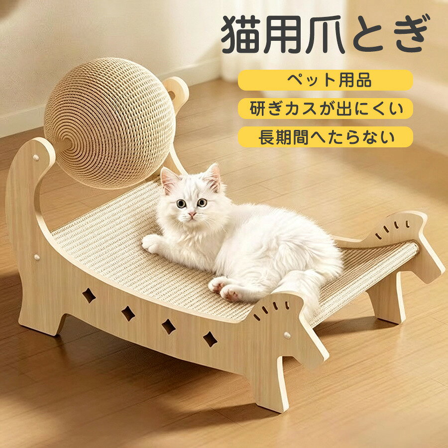 爪とぎ 爪研ぎ 猫用品 爪とぎポール 爪磨き 爪みがき ペット用品 おもちゃ 研ぎカスが出にくい 安定 遊び場 猫用品 猫お昼寝 くつろぎスペース