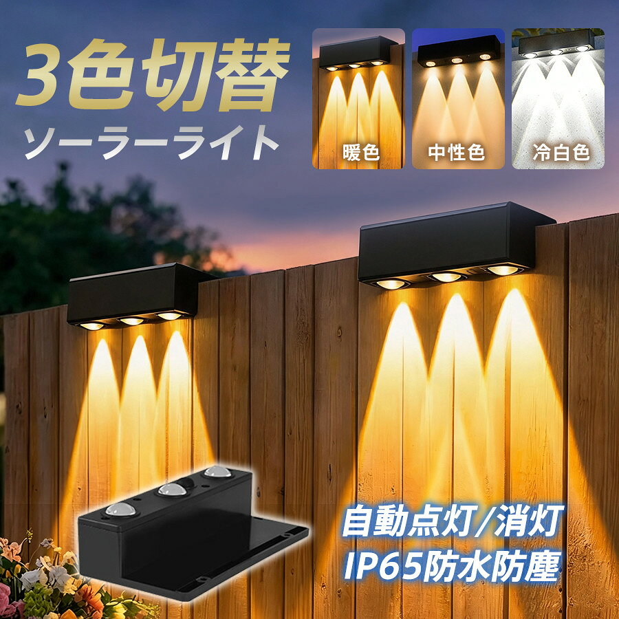 商品詳細: 【商品説明】 ソーラーライト 明るい ガーデンライト 屋外 照明 3球 高輝度 LEDガーデンライト IP65防水 ledライト LEDライト 暖色系 自動点灯 自動消灯ライト 2本 4本 防犯対策 室内 フットライト 夜間ライト電球色 昼光色 自然色 電源不要 超高輝度 ソーラー充電式 自動消灯 取付簡単 庭 フェンスライト ソーラー　芝生 車道 簡単設置 両面テープ付き 省エネ 最大照射3mに達す 高透過率の凸レンズが照射範囲を広げ、明るさを増幅させる 3つの調光モード 暖色、自然色、昼光色の3色を切り替え可能、 ランプ底部のボタンを押すだけで、設置場所や好みに合わせて光の色や点灯モードを簡単に切り替えることができる ソーラー充電式で電気代0円 配線工事や電池交換が不要で、電源のない場所でも簡単に設置でき、電気代を気にせず毎晩利用できます IP65防水防塵 雨、雪、ほこり、湿気などの環境に使用できる 壁、柵、門柱、階段、ベランダなどに取り付けることができる