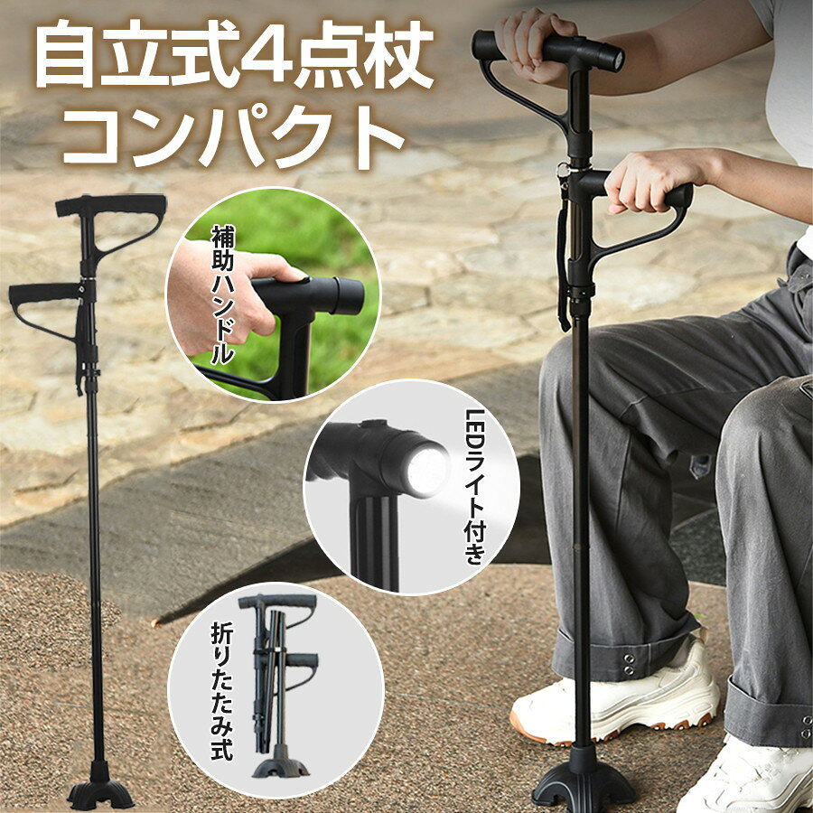 商品詳細: 【商品説明】 本製品は、医療機器ではありません。 ●材質:EVA/アルミニウム合金 ●重量:約660g 1.LEDライト付きで、早朝や夜のお出かけも安心。 2.補助ハンドル付きで楽に立て座り。 3.4点式のゴム脚でしっかりと地面を捉えます。 4.折りたたみ＆超軽量で持ち運び楽々。 5.軽量なステッキ、丈夫な軽量アルミ製ですので耐久性もあります。 【ご注意】 ※出来るだけおコスパ高い商品をお届けするため、発送の際は、箱なしでの簡易包装となります、 ご了承ください。 検索キーワード:杖 ステッキ 歩行支援 伸縮式 名入れ 歩行補助 歩行杖 安全歩行器具 自立杖 ステッキ杖介 トイレ補助 夜間散歩 父の日 母の日 敬老の日 女性 男性 自立式 4本足 誕生日 ギフト プレゼント 登山 おしゃれ 可愛い 高低調整可能 福祉用具 歩行関連 安定感 握りやすい リハビリ 還暦祝い 還暦祝い・古希祝い・喜寿祝い・傘寿祝い・米寿祝い お母さん・おばあちゃん・祖母・ご両親への贈り物