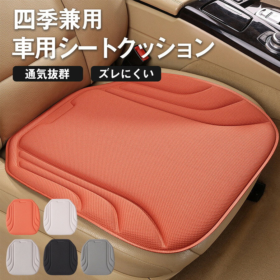 商品詳細: 【商品説明】 素材:ポリエステル サイズ: 前座席:48*51cm 後座席:50*133cm お手入れ方法:丸洗いOK ・メッシュ生地採用、優れた通気性で長時間のドライブでも蒸れにくい ・クッション入り、適度な厚みで座り心地がよい ・裏面シリコン滑り止め粒子付き、運転中ズレにくい ・四季兼用設計、一年中快適に使用可能 ・汎用サイズ、運転席・助手席・後部座席に対応、多くの車種にフィット ・一体成型で耐久性に優れ、水洗い可能でお手入れ簡単 車用シートクッション 後部座席用 カーシートクッション シートカバー 汚れ防止 傷防止 洗える 3点セット カーマット 防汚 柔らかい メッシュ 蒸れない 蒸れにくい 高級感溢れる 大判 保護マット滑り止め 軽自動車対応 ずれ防止 カー用品 丸洗いOK 取付簡単 低反発 椅子 オフィス 誕生日 プレゼント オールシーズン 滑らない 長距離ドライブ 長距離運転 父の日 母の日 敬老の日 仕事用