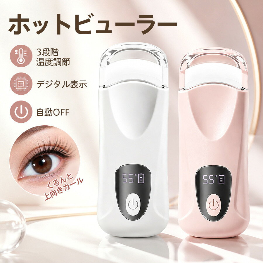 ホットビューラー 挟むタイプ USB充電式 まつ毛カーラー ホットアイラッシュカーラ...