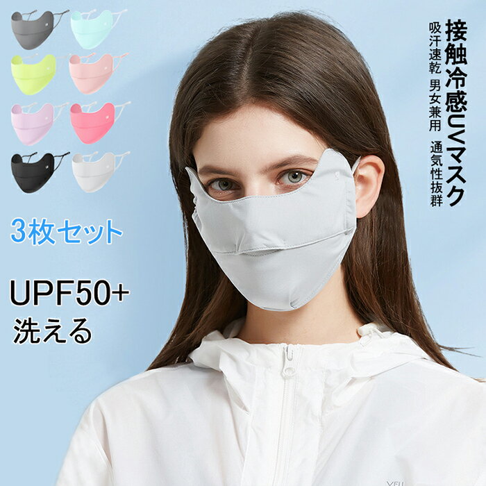 【送料無料】紫外線対策 涼しい 冷感マスク 飛沫感染 花粉症