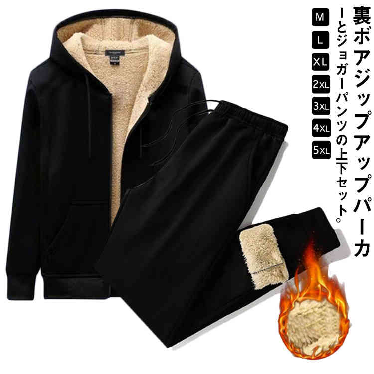 【送料無料】パーカー 上下セット スウェットパンツ ジップアップパーカー もこもこ 裏ボア 厚手 メンズ セットアップ スウェット ジャージ