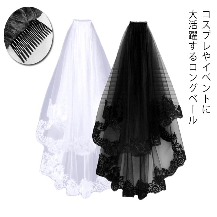 【送料無料】ゴシック ウェディングベール 舞台 黒 イベント ロングベール ブラック コスプレ 仮装 結婚式 ホワイト 刺繍付き コスプレ