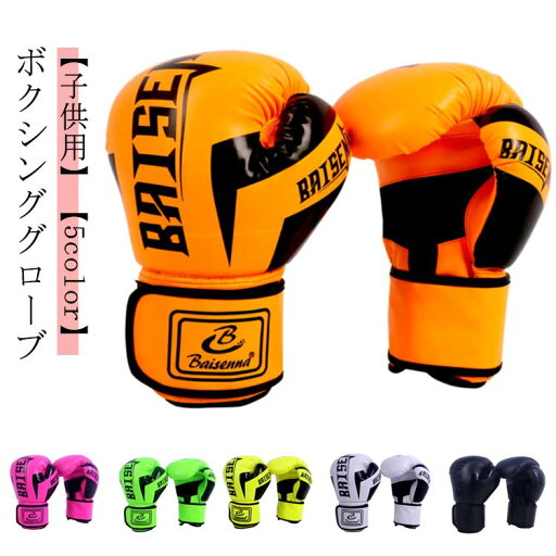 【送料無料】パンチンググローブ 男の子 キッズ用ボクシンググローブ ボクシング 左右セット キッズ 練習 子供用 打撃 ボクシンググローブ 【送料無料】パンチンググローブ 男の子 キッズ用ボクシンググローブ ボクシング 左右セット キッズ 練習 子供用 打撃 ボクシンググローブ
