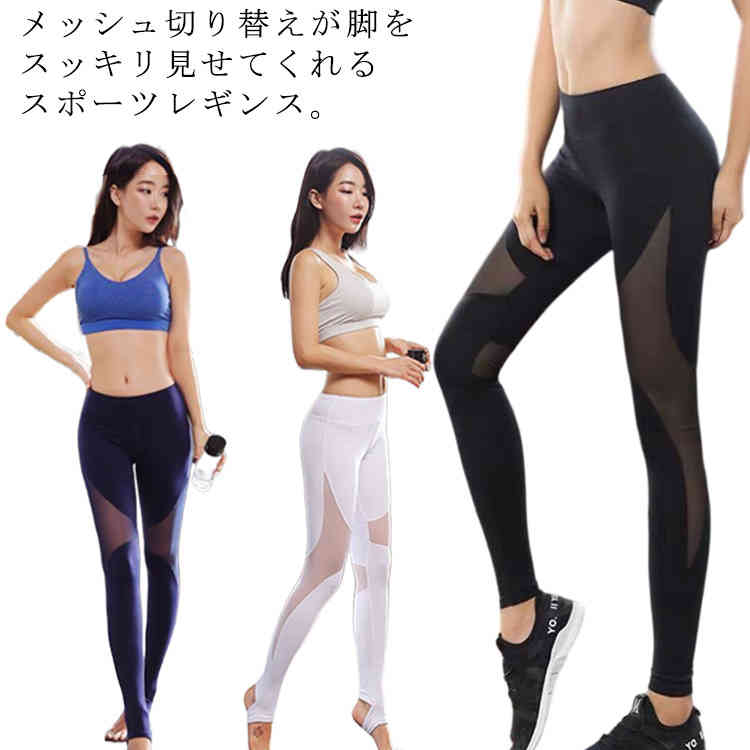 【送料無料】スポーツパンツ ヨガパンツ ヨガレギンス 切り替え メッシュ トレンカ スパッツ スポーツウエア レディース スポーツレギンス