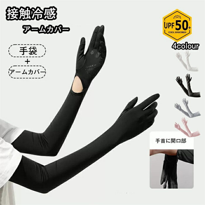 【送料無料】腕カバー 通気性 伸縮性 可愛い アームカバー 吸汗速乾 ひんやり ロングUV手袋 手袋 接触冷感 UVカット レディース 夏