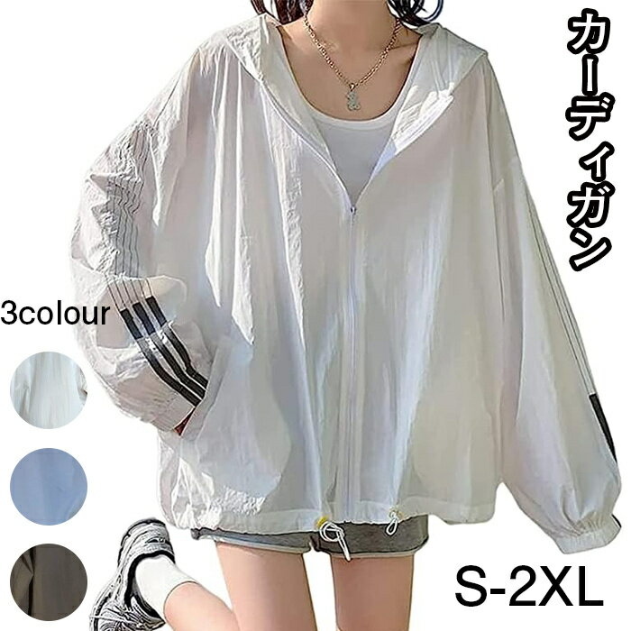 【送料無料】夏秋 日常 通勤 体型カバー 可愛い お洒落 着痩せ 日焼け止め服 長袖 UV対策 冷房対策 トップス UVカット パーカー レディース