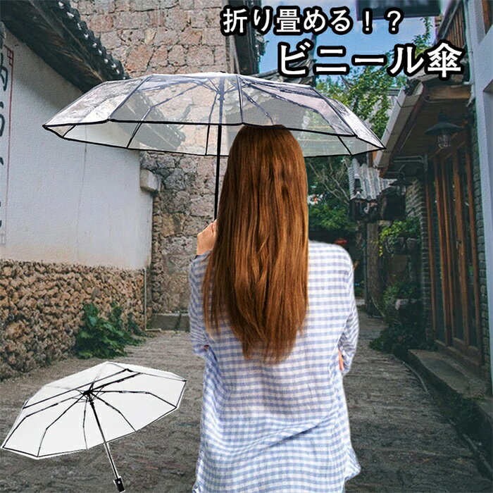 【送料無料】透明傘 レディース メンズ 梅雨対策 メンズ傘 超撥水 自動開閉 ワンタッチ 折りたたみ傘 8本骨傘 折りたたみビニール傘