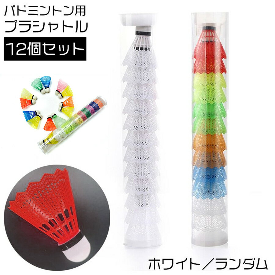 【送料無料】トレーニング スポーツ シャトルコック レジャー 練習用 12個入り シャトル プラスチック バドミントン プラシャトル