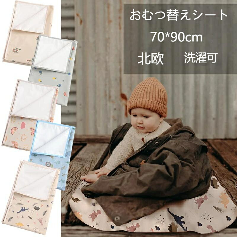 【送料無料】撥水加工 赤ちゃん 防水マット 新生児 オムツ替え 70×90cm ベビーマット オムツ替えマット 抗菌 北欧 防水シート