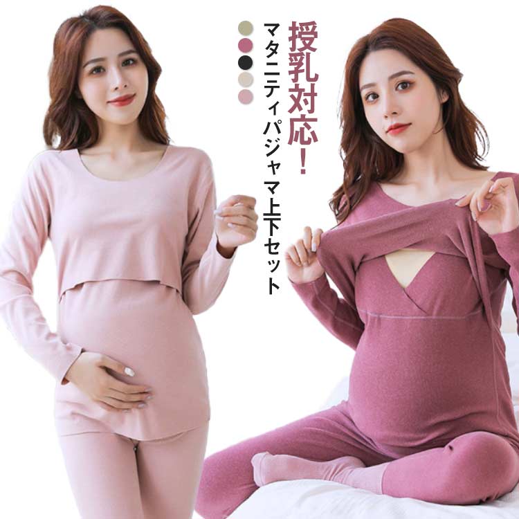 【送料無料】産前産後パジャマ 便利 インナーシャツ レディース 長袖 もこもこ 防寒 ルームウェア 秋冬 2点セット 授乳対応 パジャマ