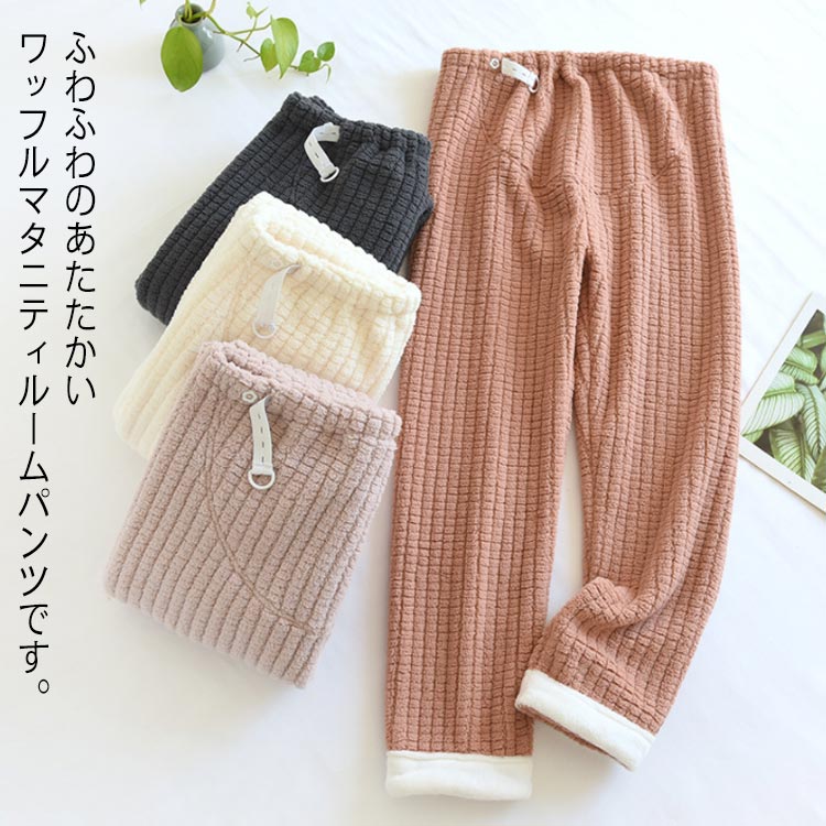 【送料無料】フリース ルームウェア 産前 防寒 ふわふわ もこもこ あたたか ゆったり 妊婦服 レディース パジャマ 秋冬 ボア 産後 臨月