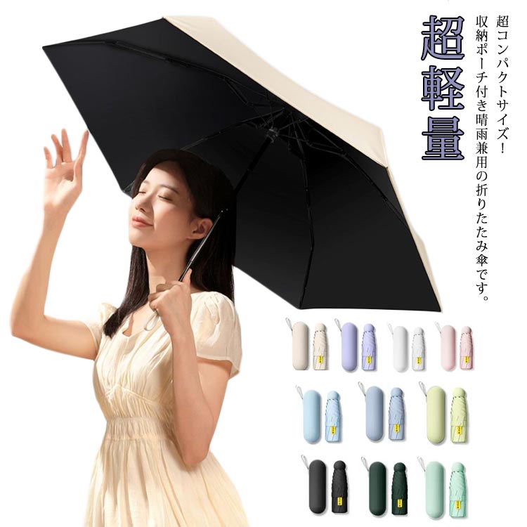 【送料無料】コンパクト ケース付き 父の日 傘 軽量 晴雨兼用 折りたたみ傘 折り畳み 遮熱 晴雨兼用傘 撥水 折り畳み日傘 メンズ 雨傘 遮光