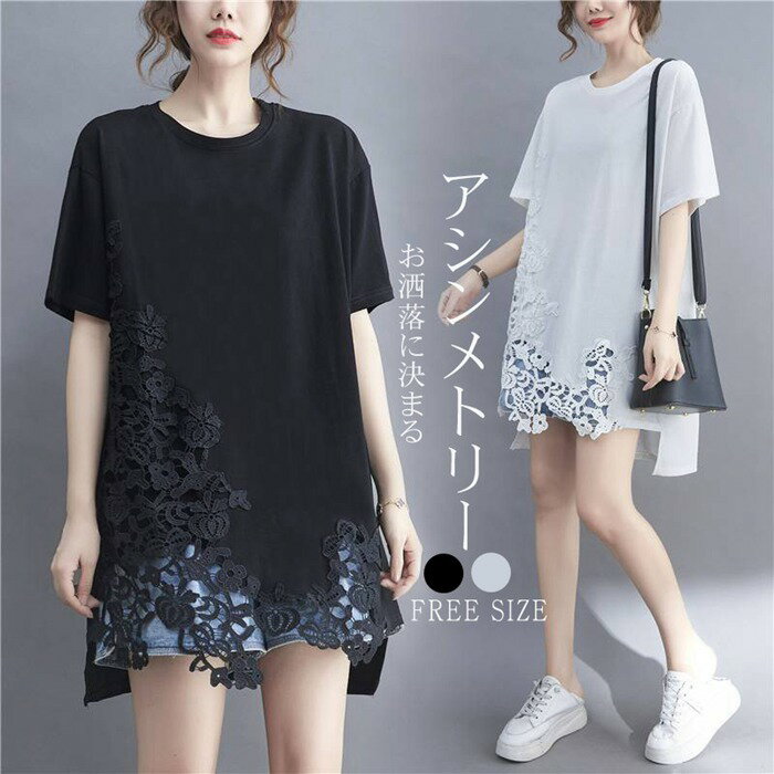 【送料無料】レディース チュニック 夏 レース 半袖 カットソー レディース ロング 半袖tシャツ アシンメトリー 夏 レディース tシャツ