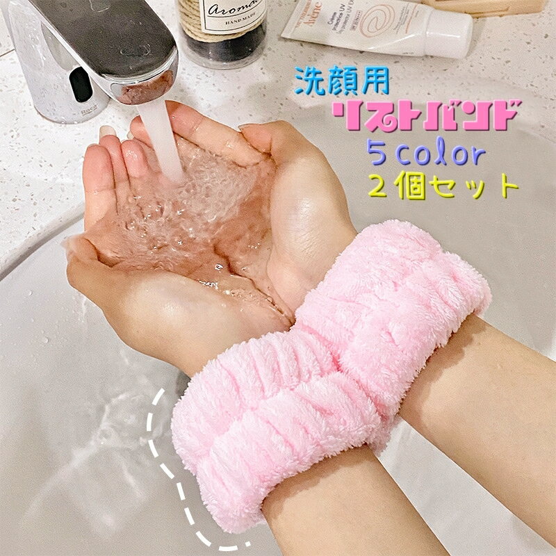 【送料無料】吸水 手首用 腕 袖口 ウォッシュバンド 手首バンド バンド 洗顔用 吸水リストバンド 2個セット 洗面用 リストバンド