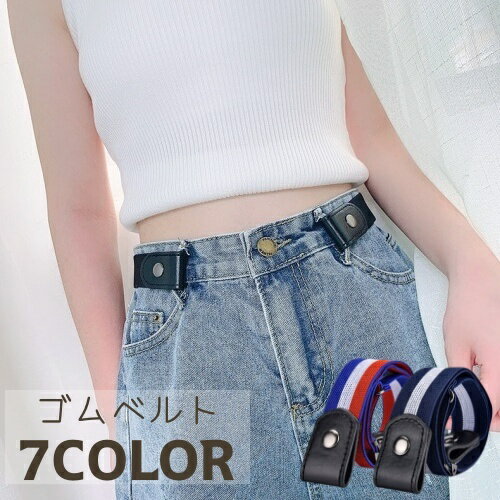 【送料無料】男性 女性 メンズ フリーサイズ 装着簡単 かわいい おしゃれ ゴム バックルなし 調節可能 ベルト レディース ゴムベルト
