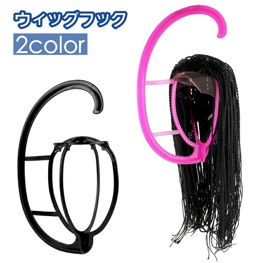 【送料無料】ウイッグハンガー 展示 保管 型崩れ防止 組み立て簡単 組み立て式 ウィッグスタンド ウィッグハンガー ウィッグフック