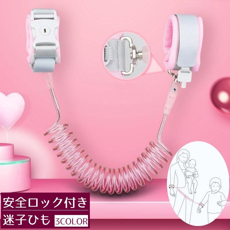 【送料無料】手首 防犯 安全対策 セーフティー用品 360度回転 キーロック付き 幼児 ハンドベルト 迷子紐 ハーネス 迷子防止 子供 迷子ひも