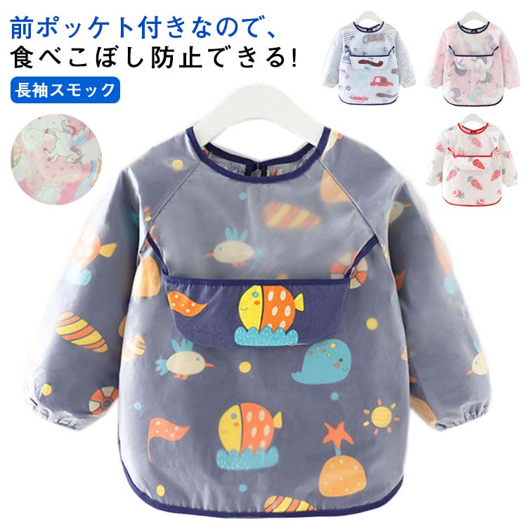【送料無料】幼児 キッズ スモック 離乳食エプロン 防水エプロン ベビー 赤ちゃん ロングスモック 子ども 子供服 食べこぼし防止 防水