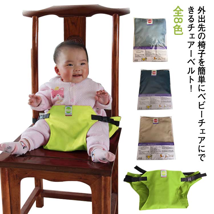 【送料無料】チェアベルト 取り付け 補助ベルト ベビー チェアシート 赤ちゃん ずり落ち防止 軽量 新生児 ベビーチェア イス 取り付け簡単