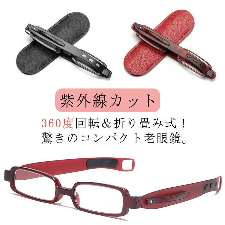 【送料無料】ケース付き シニアグラス ペン型 折りたたみ シニア コンパクト 360度回転 薄型 軽量 ブルーライトカット プレゼント