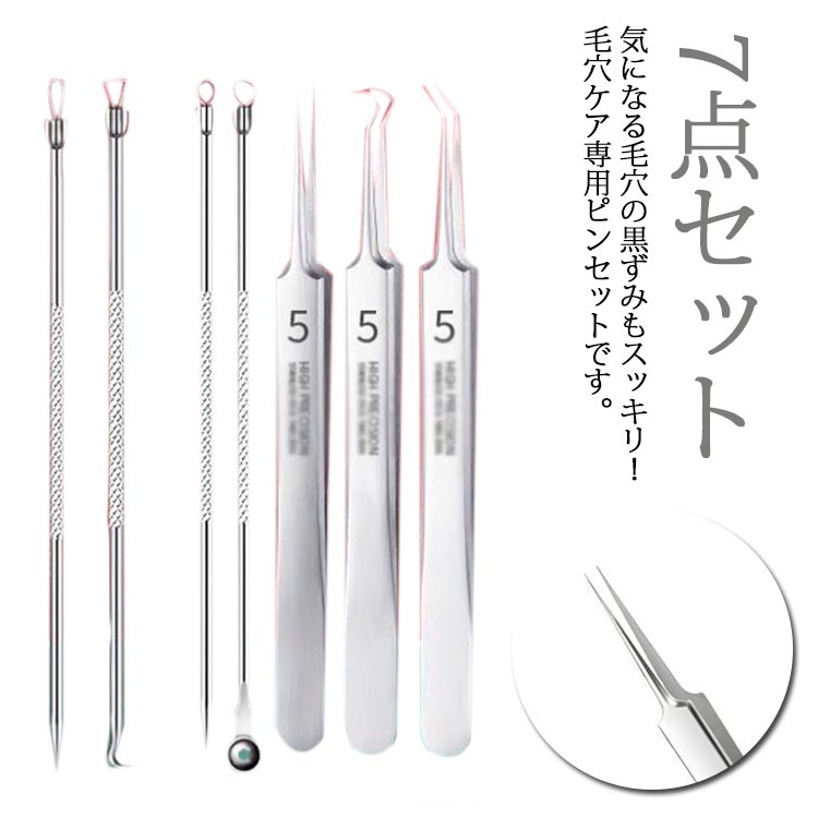 【送料無料】角栓取り ピンセット 毛穴ケア専用キット 黒ずみ ざらつき クリア 小鼻 毛穴 毛抜き ケア 鼻 ニキビケア ツィーザー 角栓 角栓
