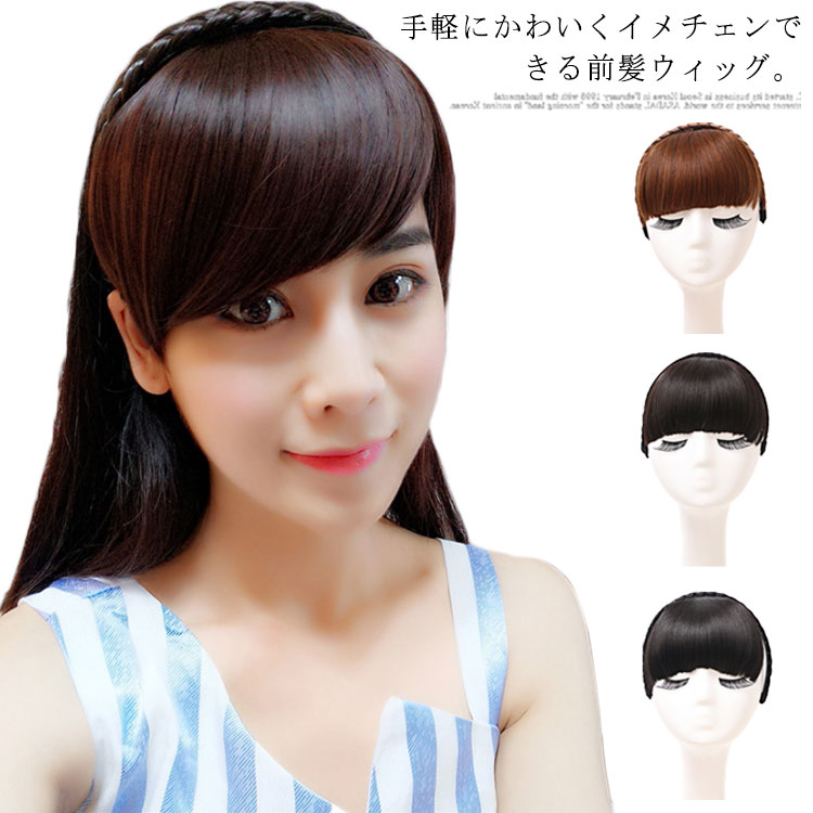 【送料無料】付け毛 ヘアバング 三つ編みカチューシャ エクステ 前髪ウィッグ 斜め前髪 ぱっつん 前髪 カチューシャ付き 2タイプ