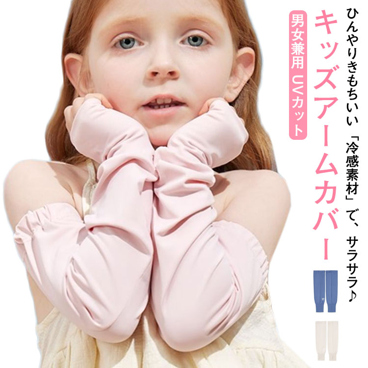 【送料無料】子供用 スポーツ ロング 接触冷感 外遊び 日よけ 女の子 阻隔率98% 男女兼用 UVカット UPF50+ キッズ 涼しい 冷感 アームカバー