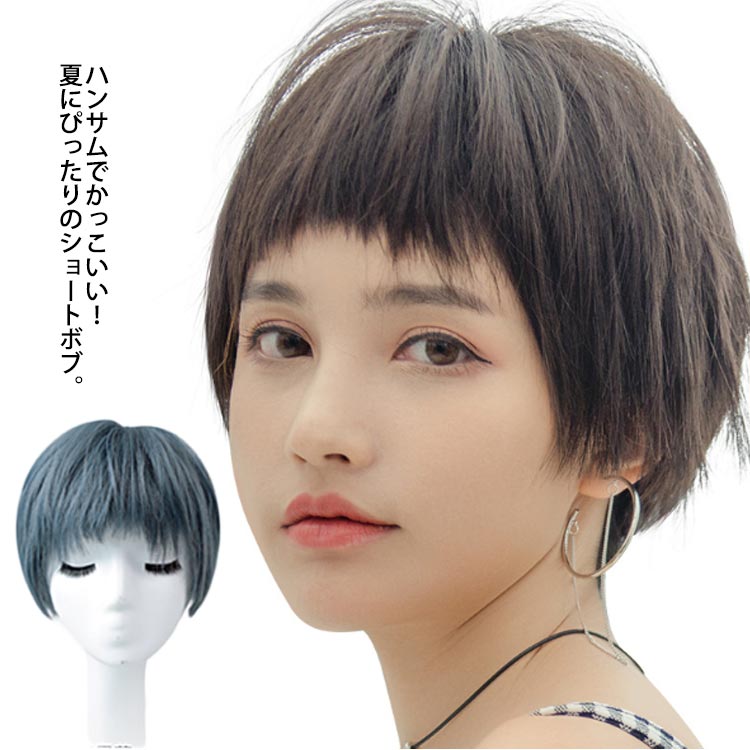 【送料無料】イメチェン コスプレ 小顔 自然 つけ毛 かつら アッシュ ギザギザバング フルウィッグ ウィッグ ショート ボブ ハンサム