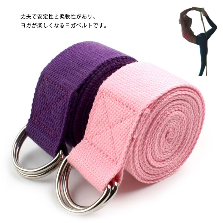【送料無料】ヨガ ピラティス パープル ピンク ヨガバンド ヨガロープ ヨガストラップ 健康 ダイエット 250cm ヨガベルト