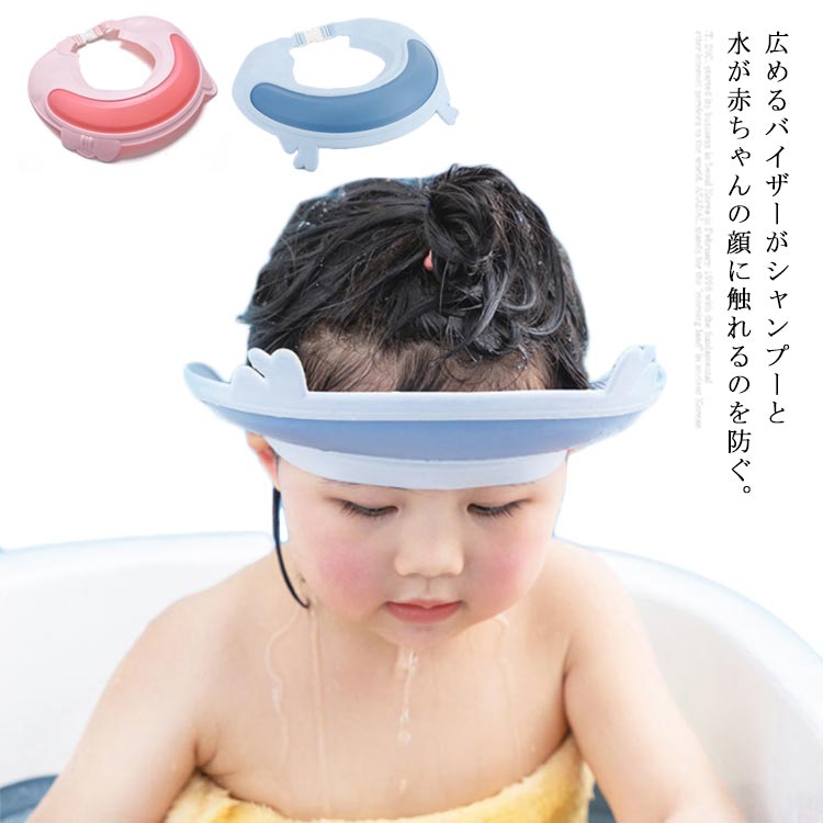 【送料無料】可愛い バス用品 赤ちゃん キッズ サイズ調整可能 水漏れ防止 幼児 お風呂用品 バスハット 子供用 ベビー シャンプーハット