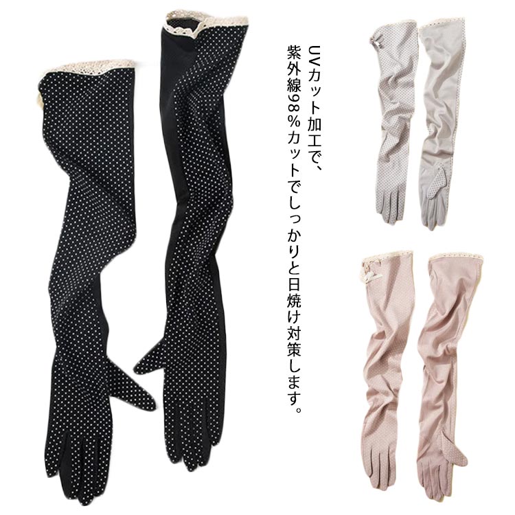 【送料無料】滑り止め 通気性抜群 メッシュ 綿 指あり UVカット 日焼け止め 紫外線対策 レディースグローブ アームカバー ロングUV手袋
