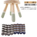 【送料無料】イス おしゃれ かわいい 防止 騒音 防音 傷防止 イス脚カバー 6脚24個セット 靴下 椅子 チェアソックス カバー 脚 椅子