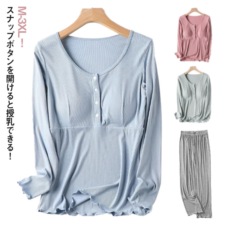 【送料無料】授乳期 授乳服 アジャスター付き 長袖 授乳パジャマ マタニティウエア 長ズボン パッド付き マタニティ パジャマ カップ付き